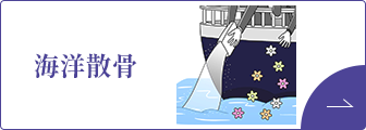 海洋散骨