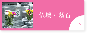 仏壇・墓石