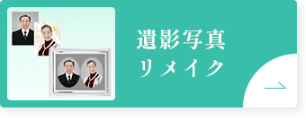 遺影写真リメイク