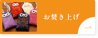 お焚き上げ