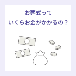 お葬式っていくらお金がかかるの？