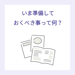 いま準備しておくべき事って何？