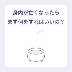身内が亡くなったらまず何をすればいいの？