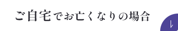 ご自宅でお亡くなりの場合