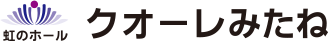 虹のホール　クオーレみたね