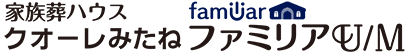 家族葬ハウス　クオーレみたね　ファミリアU/M