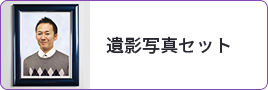 遺影写真セット
