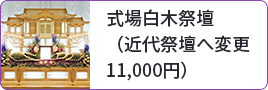 式場白木祭壇（近代祭壇へ変更11,000円）