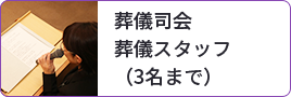 葬儀司会葬儀スタッフ（3名まで）
