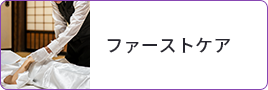 ファーストケア