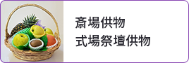 斎場供物 式場祭壇供物