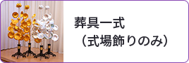 葬具一式（式場飾りのみ）