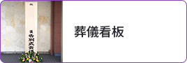 葬儀看板