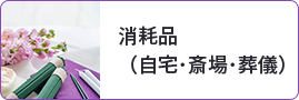消耗品（自宅･斎場･葬儀）