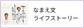 なまえ文ライフストーリー