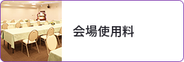 会場使用料