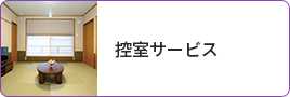控室サービス
