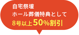 自宅祭壇ホール葬儀特典として8号以上50%割引