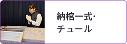 納棺一式･チュール