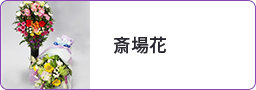 斎場花