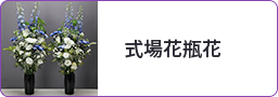 式場花瓶花