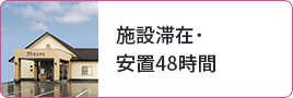 施設滞在･安置48時間