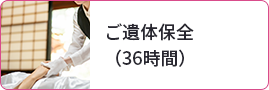 ご遺体保全（36時間）