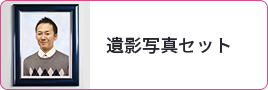 遺影写真セット