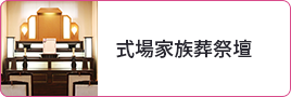 式場家族葬祭壇