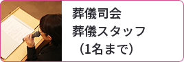 葬儀司会葬儀スタッフ（1名まで）