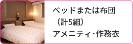 ベッドまたは布団（計5組）アメニティ･作務衣