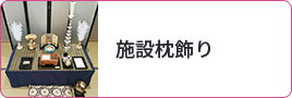 施設枕飾り