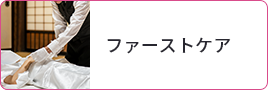 ファーストケア