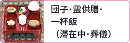 団子･霊供膳･一杯飯（滞在中･葬儀）