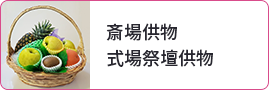 斎場供物式場祭壇供物