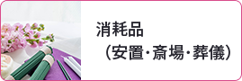消耗品（安置･斎場･葬儀）