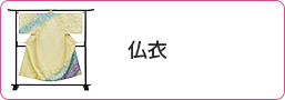 仏衣