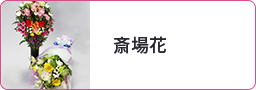斎場花
