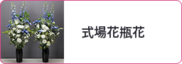 式場花瓶花