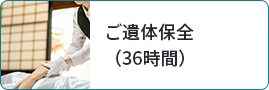 ご遺体保全（36時間）