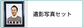 遺影写真セット