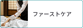 ファーストケア