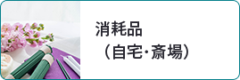 消耗品（自宅･斎場）