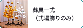 葬具一式（式場飾りのみ）