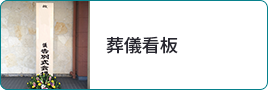 葬儀看板