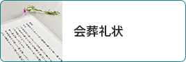 会葬礼状