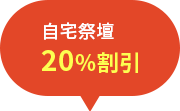 自宅祭壇20%割引