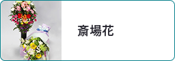 斎場花