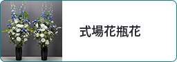式場花瓶花