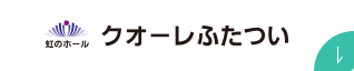 虹のホール クオーレふたつい